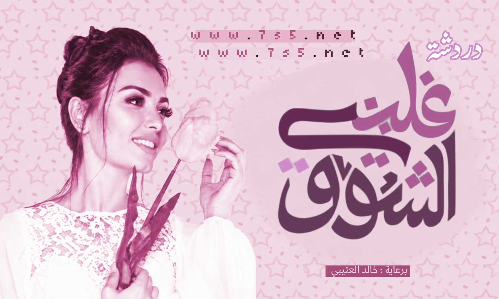 شات غلبني - دردشة غلبني